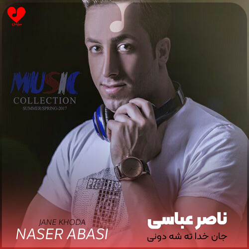 دانلود اهنگ جان خدا ته شه دونی عاشقاتم گناهکارن ناصر عباسی